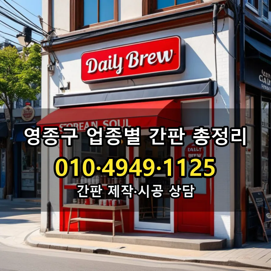 업종별 간판 총정리 제작·시공 모습